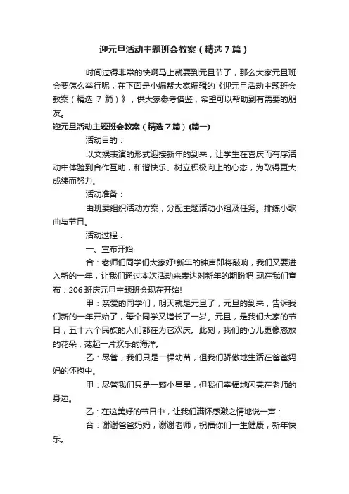 迎元旦活动主题班会教案（精选7篇）