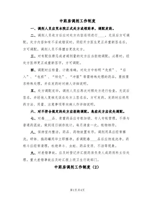 中药房调剂工作制度(3篇)