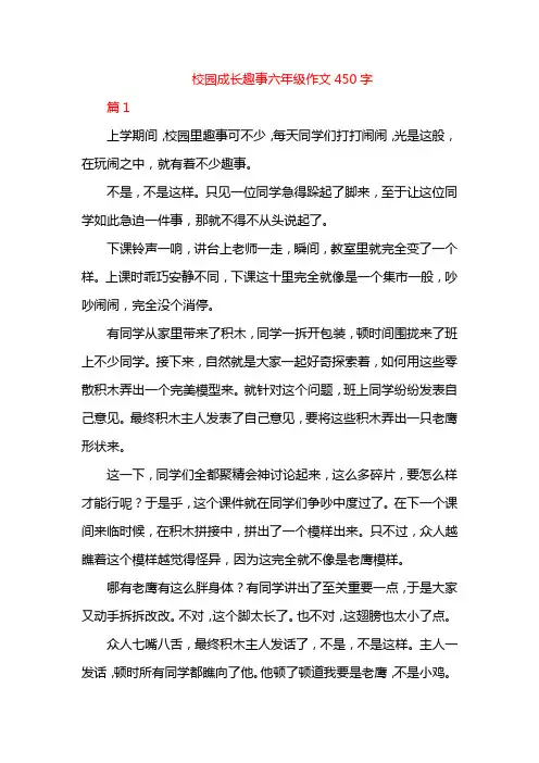 校园成长趣事六年级作文450字