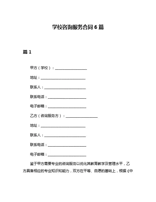 学校咨询服务合同6篇