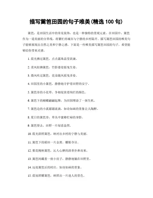 描写篱笆田园的句子唯美(精选100句)
