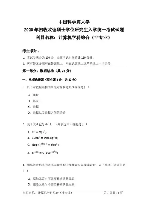 计算机学科综合(非专业) 中国科学院大学硕士研究生入学考试试题