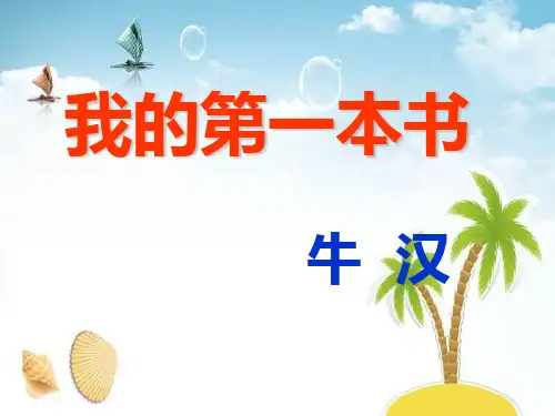 《我的第一本书》 精选优质课件