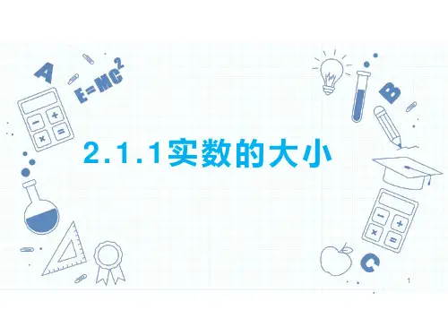 2.1.1实数的大小课件-高一上学期人教版中职数学基础模块上册