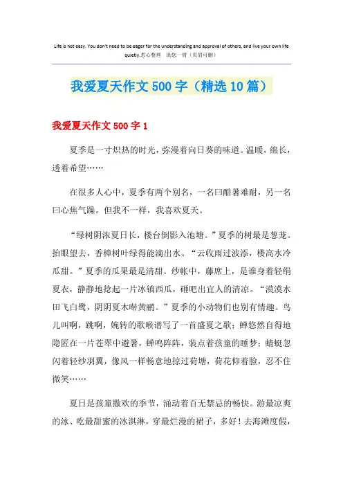 我爱夏天作文500字(精选10篇)