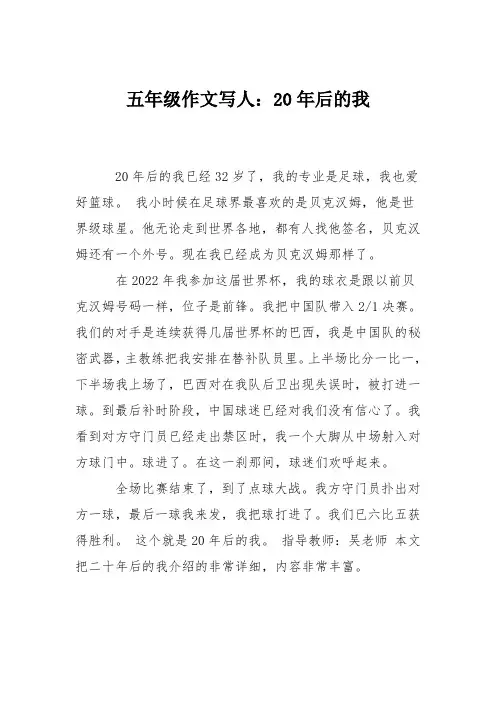 五年级作文写人：20年后的我_0