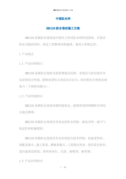 SBC120防水卷材施工方案