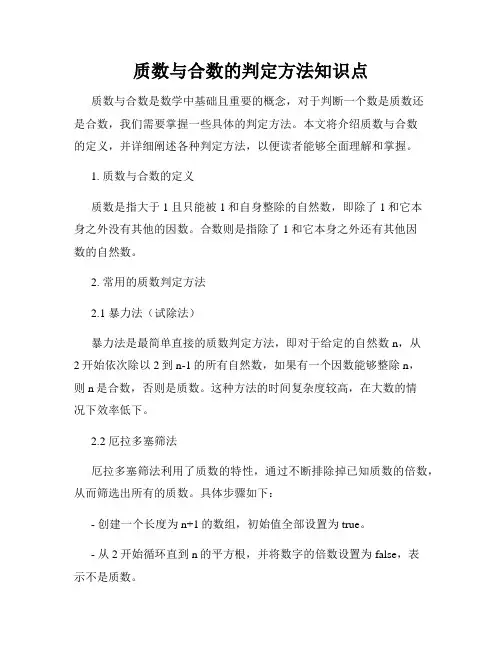 质数与合数的判定方法知识点