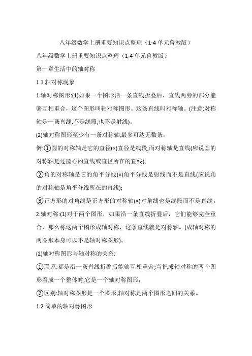 八年级数学上册重要知识点整理(1-4单元鲁教版)