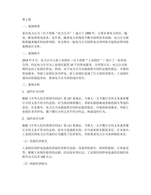供电法律风险案例分析(3篇)