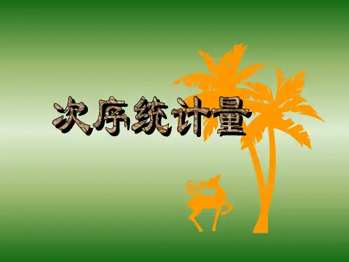 次序统计量统计课件