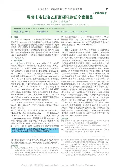 恩替卡韦初治乙肝肝硬化耐药个案报告  
