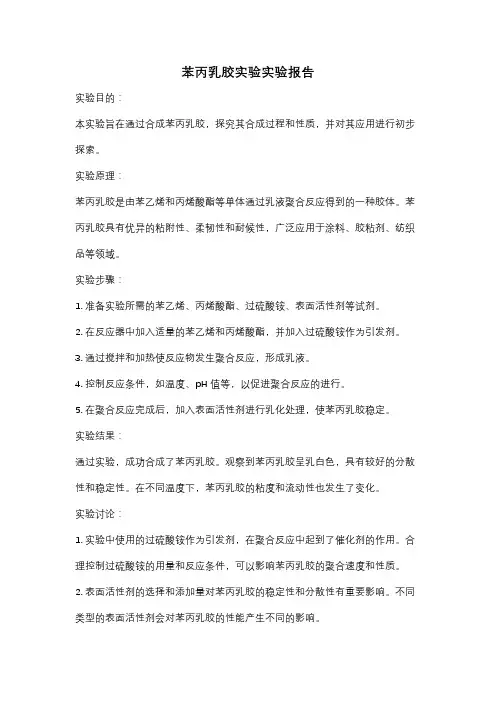 苯丙乳胶实验实验报告