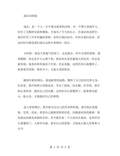 成长的体验作文范文