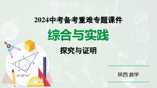 2024陕西数学中考备考重难专题：综合与实践探究与证明(课件)