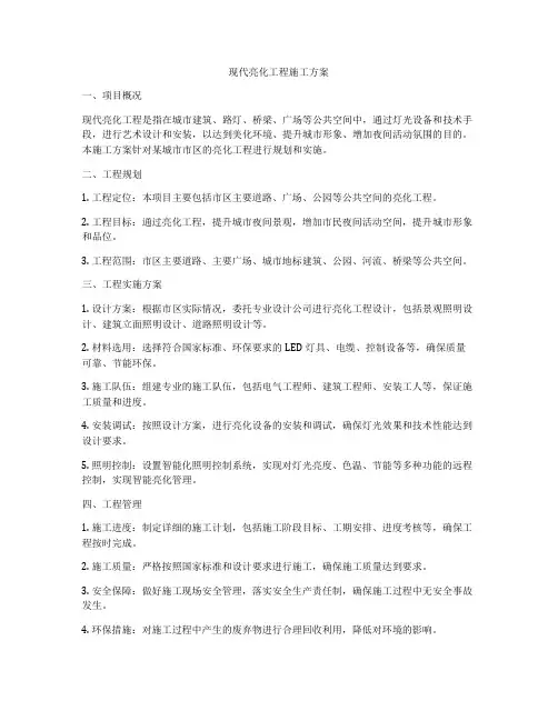 现代亮化工程施工方案