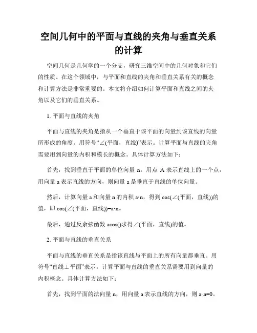 空间几何中的平面与直线的夹角与垂直关系的计算