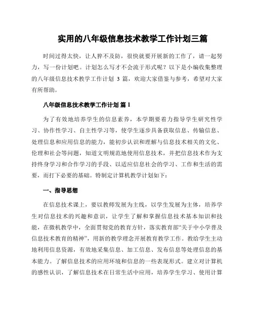 实用的八年级信息技术教学工作计划三篇