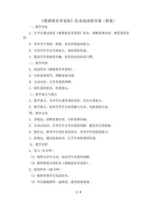《猜猜我有多爱你》绘本阅读指导课(教案)部编版语文一年级上册