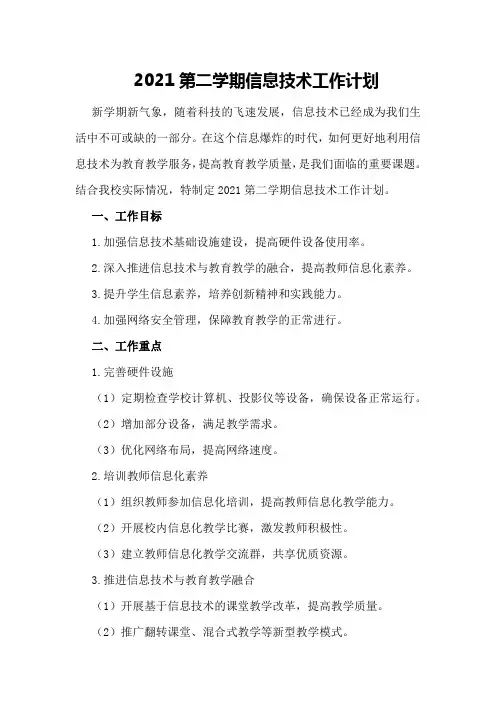 2021第二学期信息技术工作计划