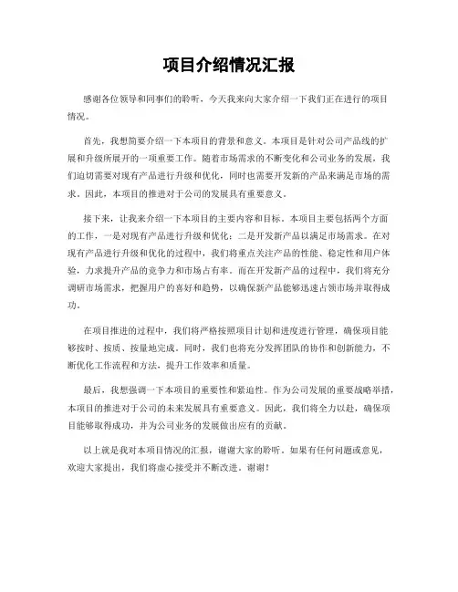 项目介绍情况汇报