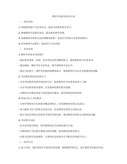 教师书法教育培训计划