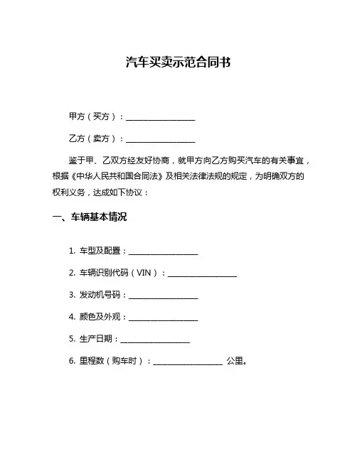 汽车买卖示范合同书