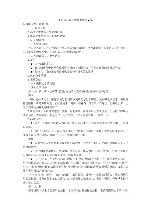 朱自清《春》的教案优秀4篇