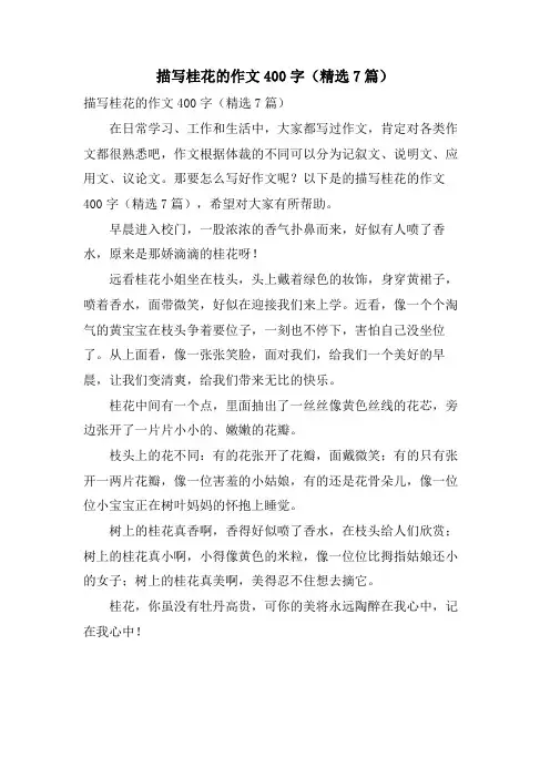 描写桂花的作文400字（7篇）.doc