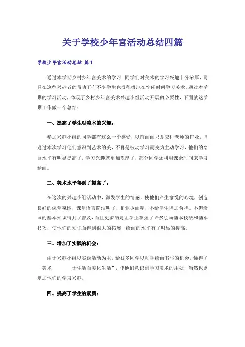 关于学校少年宫活动总结四篇