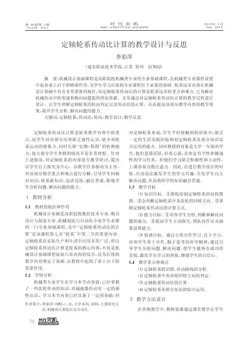 定轴轮系传动比计算的教学设计与反思
