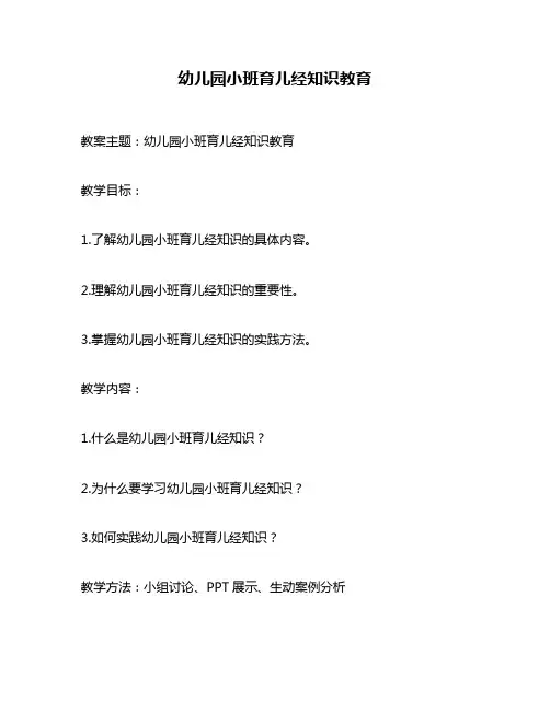 幼儿园小班育儿经知识教育