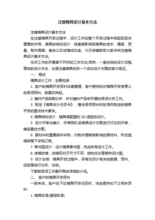 注塑模具设计基本方法