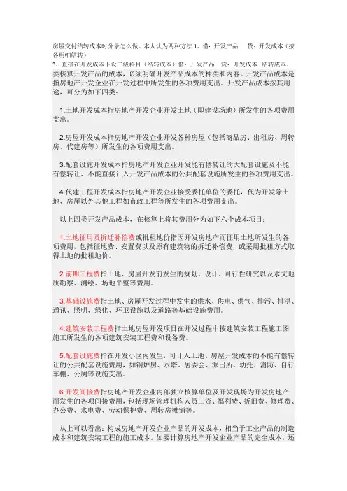 房屋交付结转成本时分录怎么做