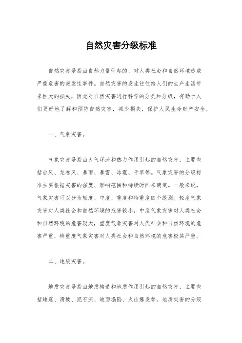 自然灾害分级标准