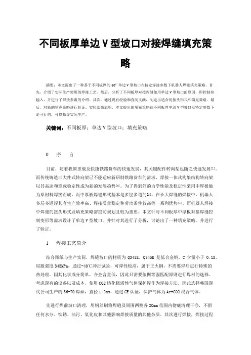 不同板厚单边V型坡口对接焊缝填充策略