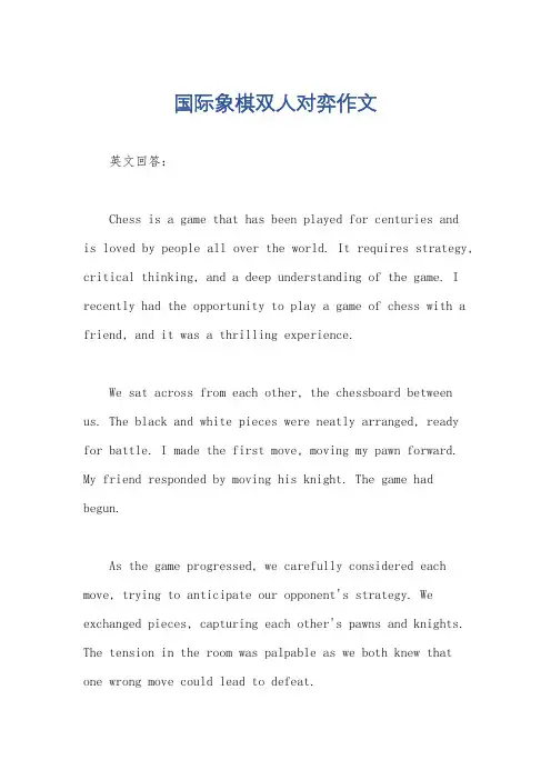 国际象棋双人对弈作文