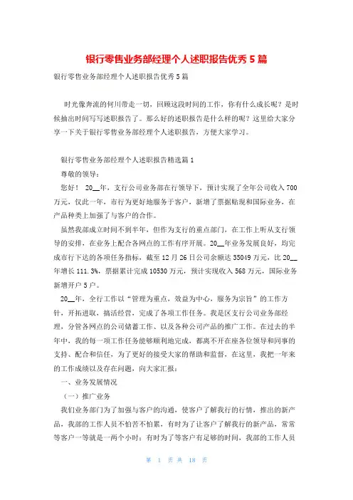 银行零售业务部经理个人述职报告优秀5篇