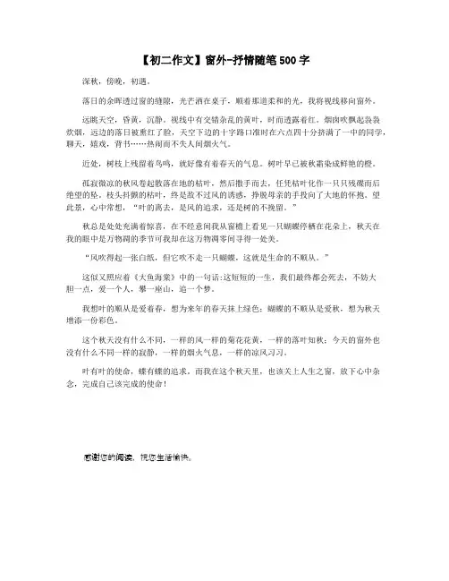 【初二作文】窗外-抒情随笔500字