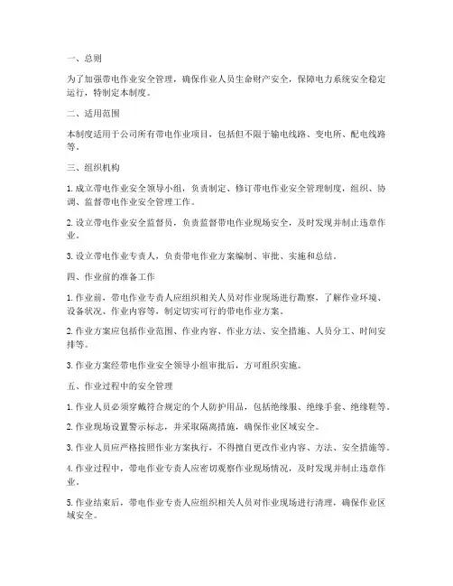 带电作业的安全管理制度