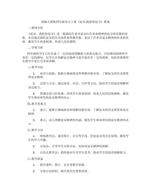 部编人教版四年级语文上册《延安,我把你追寻》教案