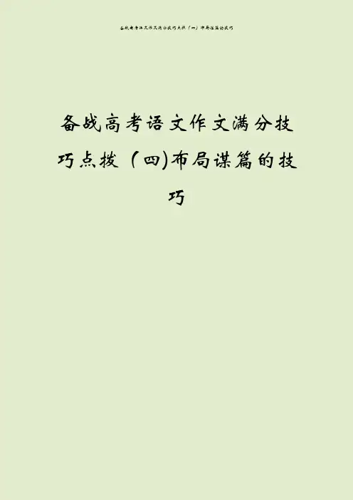 备战高考语文作文满分技巧点拨(四)布局谋篇的技巧
