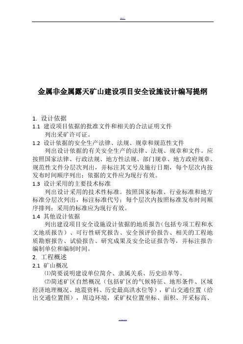 金属非金属露天矿山建设项目安全设施设计编写提纲