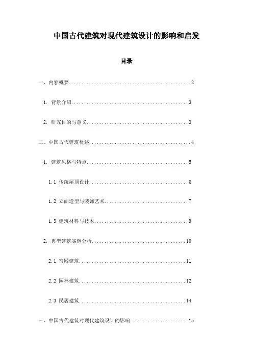 中国古代建筑对现代建筑设计的影响和启发