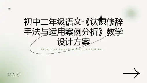 初中二年级语文教学设计方案：《认识修辞手法与运用案例分析》