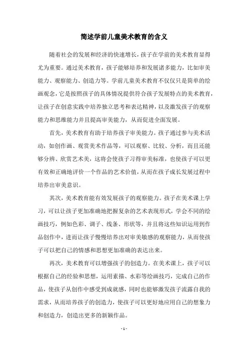 简述学前儿童美术教育的含义