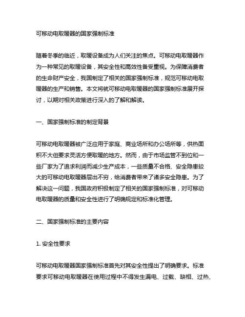 可移动电取暖器的国家强制标准