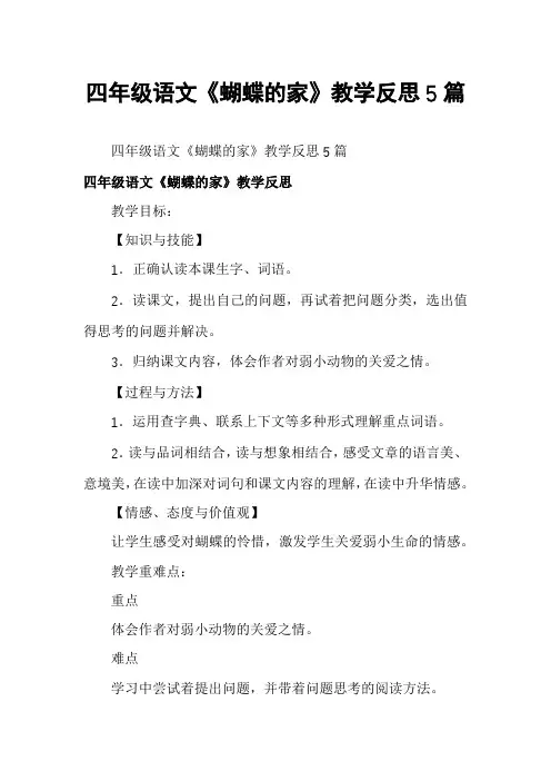 四年级语文《蝴蝶的家》教学反思5篇