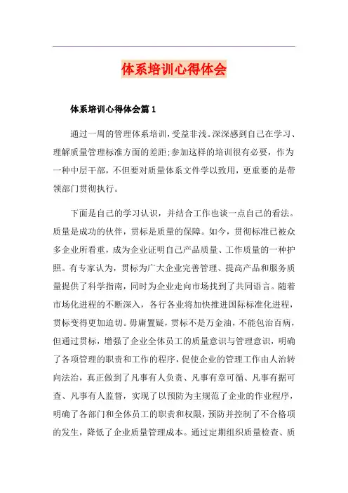体系培训心得体会