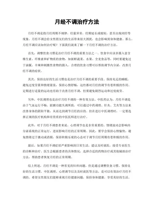 月经不调治疗方法